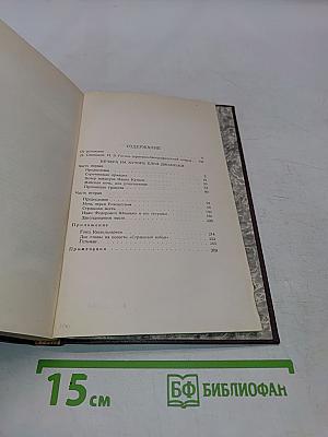 Собрание сочинений. Том первый. Вечера на хуторе близ Диканьки