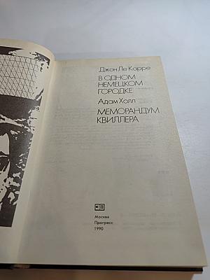 В одном немецком городке. Меморандум Квиллера