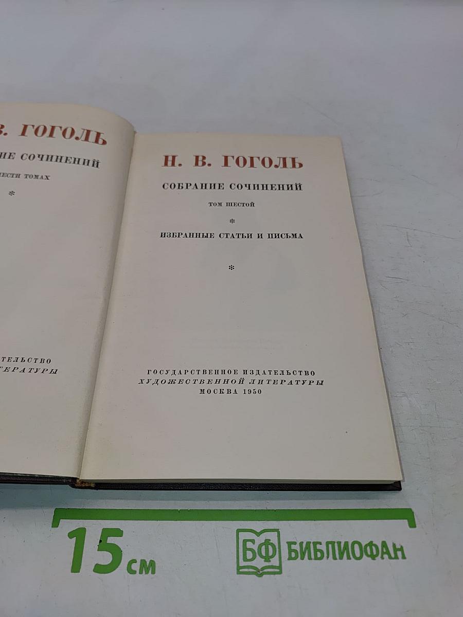 Собрание сочинений. Том шестой. Избранные статьи и письма