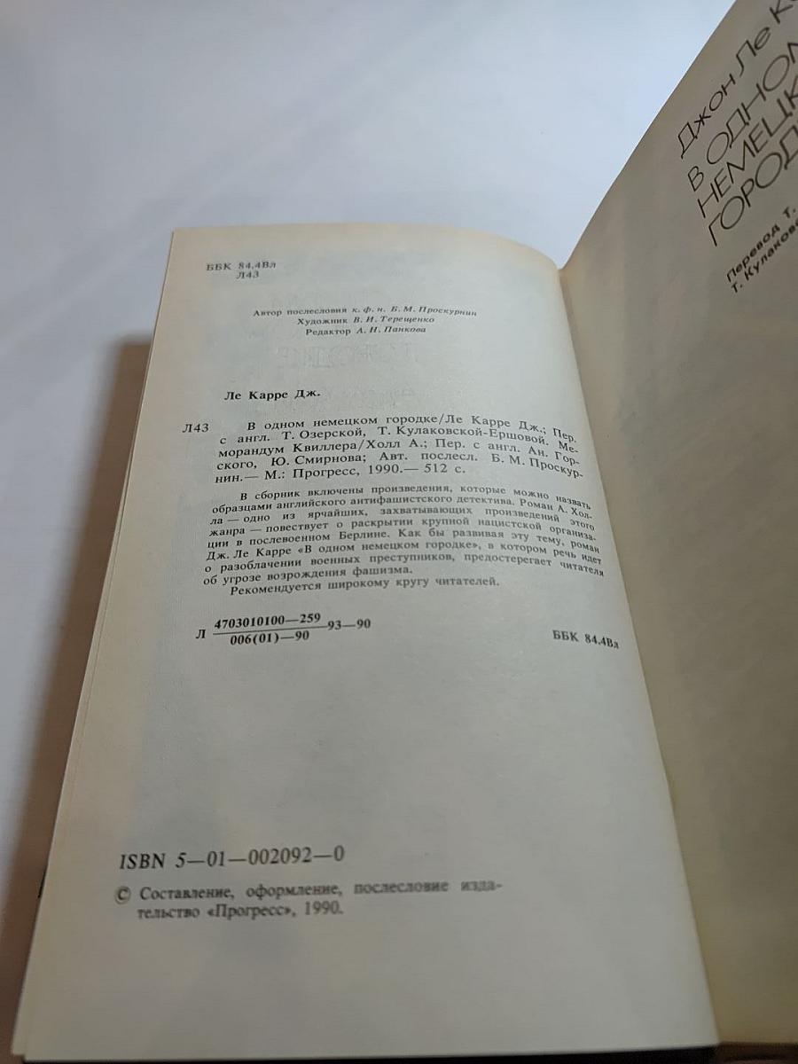 В одном немецком городке. Меморандум Квиллера
