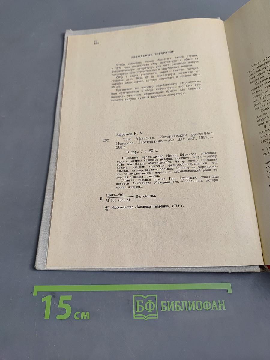 Таис Афинская