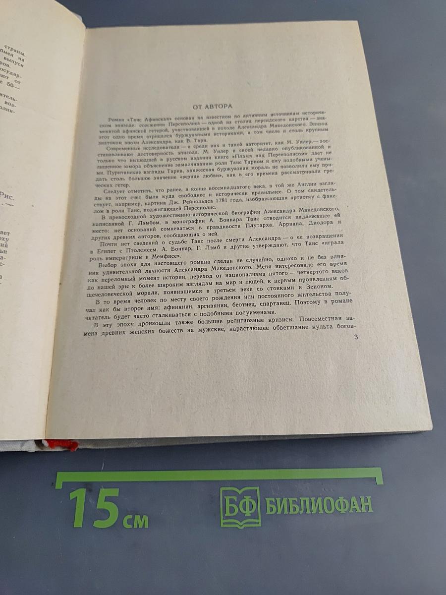 Таис Афинская