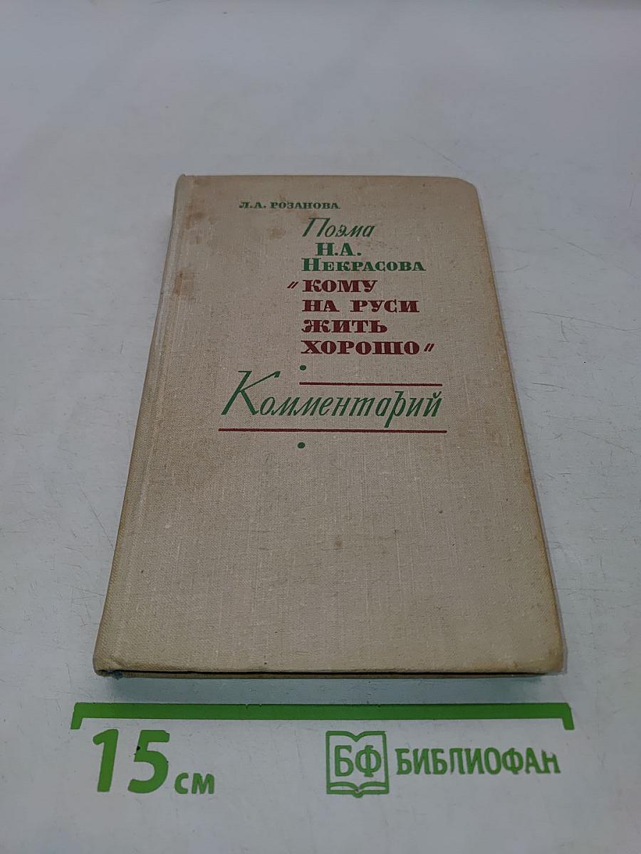 Поэма Н. А. Некрасова «Кому на Руси жить хорошо» Комментарий