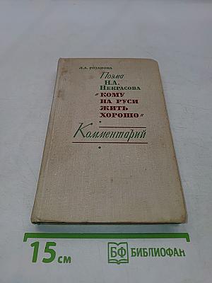 Поэма Н. А. Некрасова «Кому на Руси жить хорошо» Комментарий