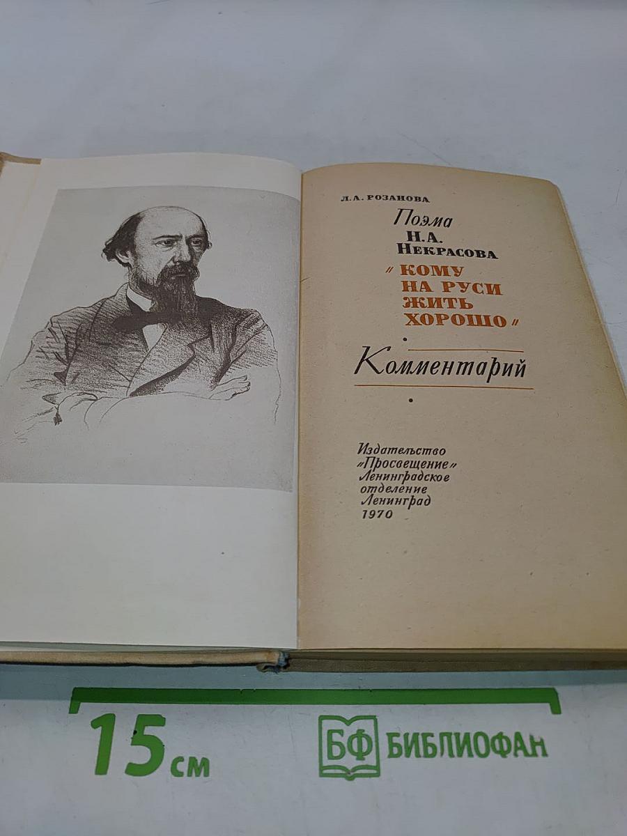 Поэма Н. А. Некрасова «Кому на Руси жить хорошо» Комментарий