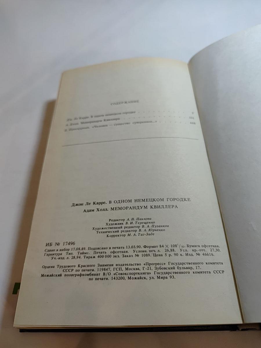 В одном немецком городке. Меморандум Квиллера