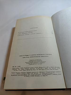 В одном немецком городке. Меморандум Квиллера