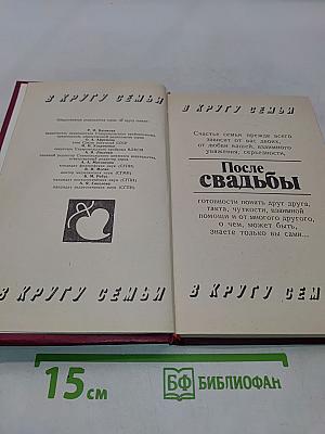 После свадьбы