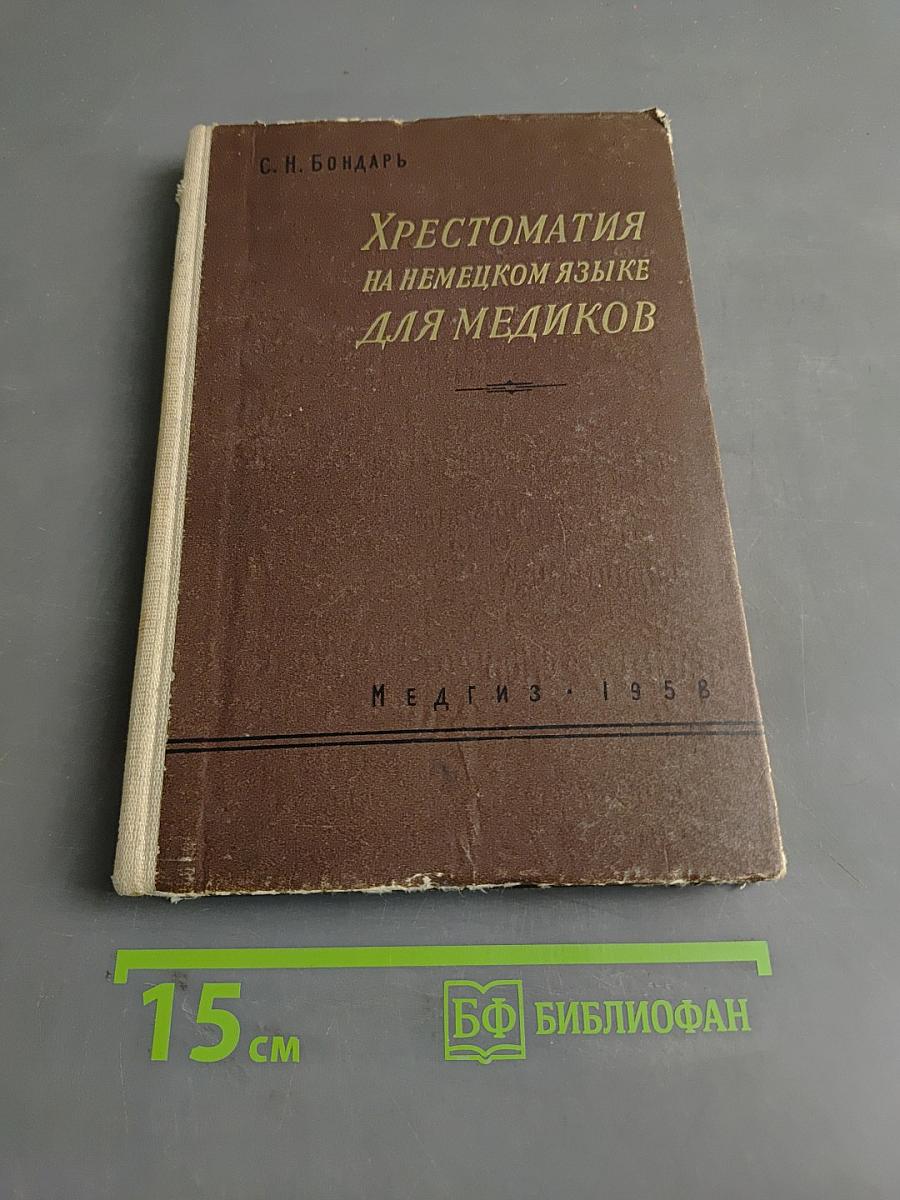 Хрестоматия на немецком языке для медиков