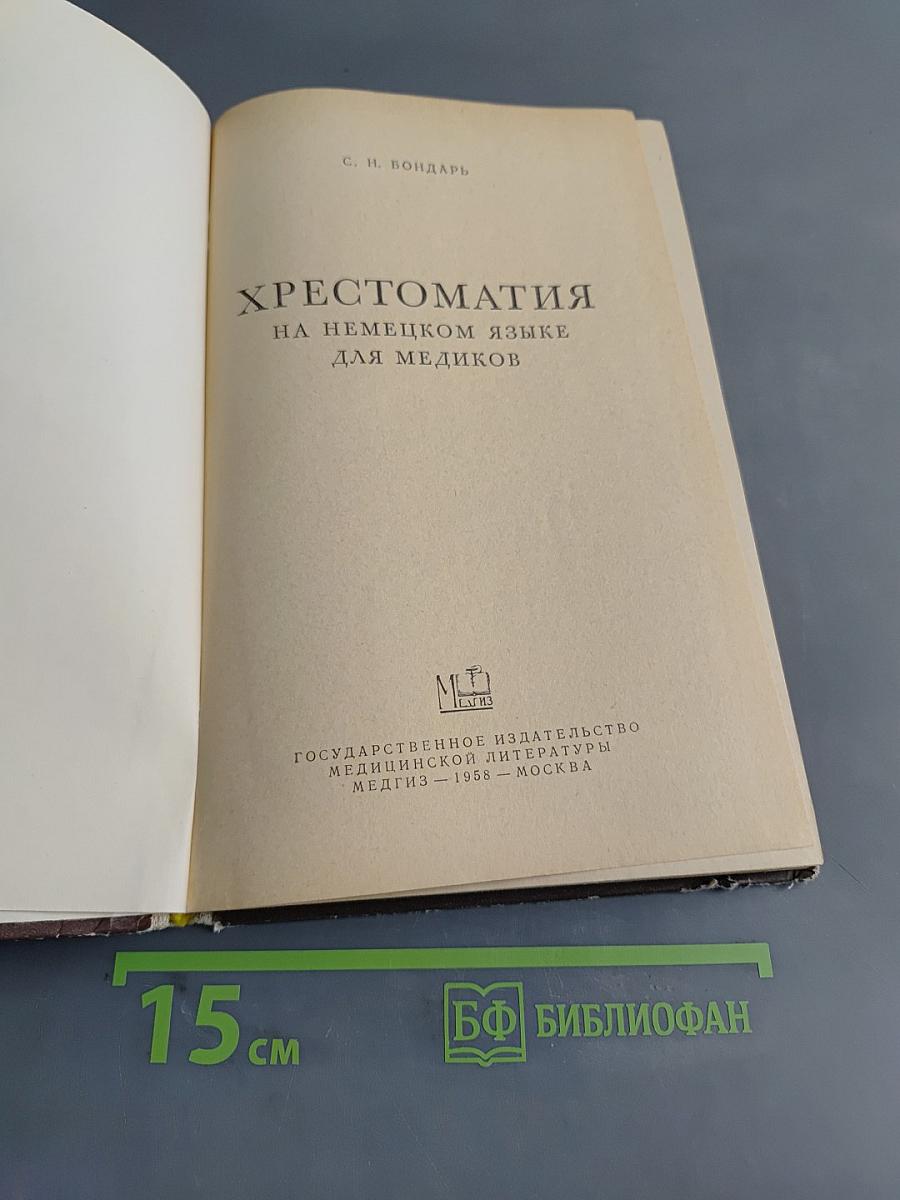 Хрестоматия на немецком языке для медиков