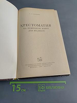 Хрестоматия на немецком языке для медиков
