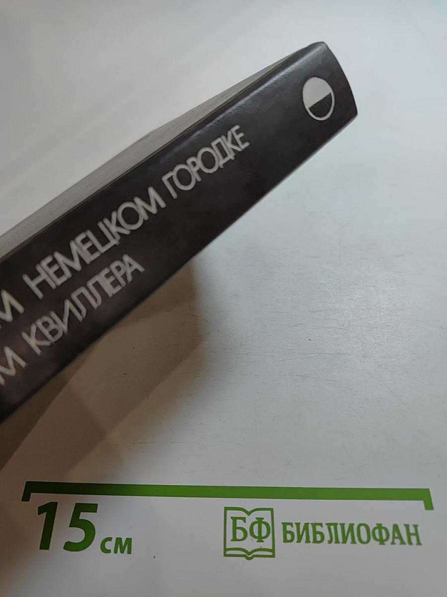 В одном немецком городке. Меморандум Квиллера