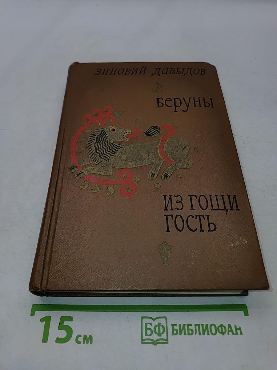 Беруны. Из гощи гость