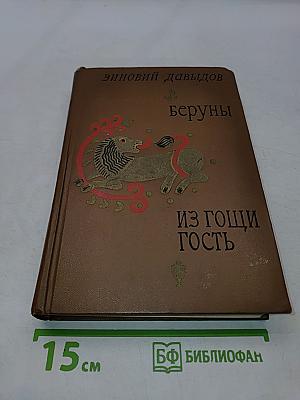 Беруны. Из гощи гость