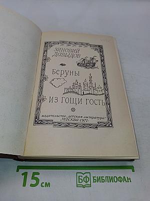 Беруны. Из гощи гость