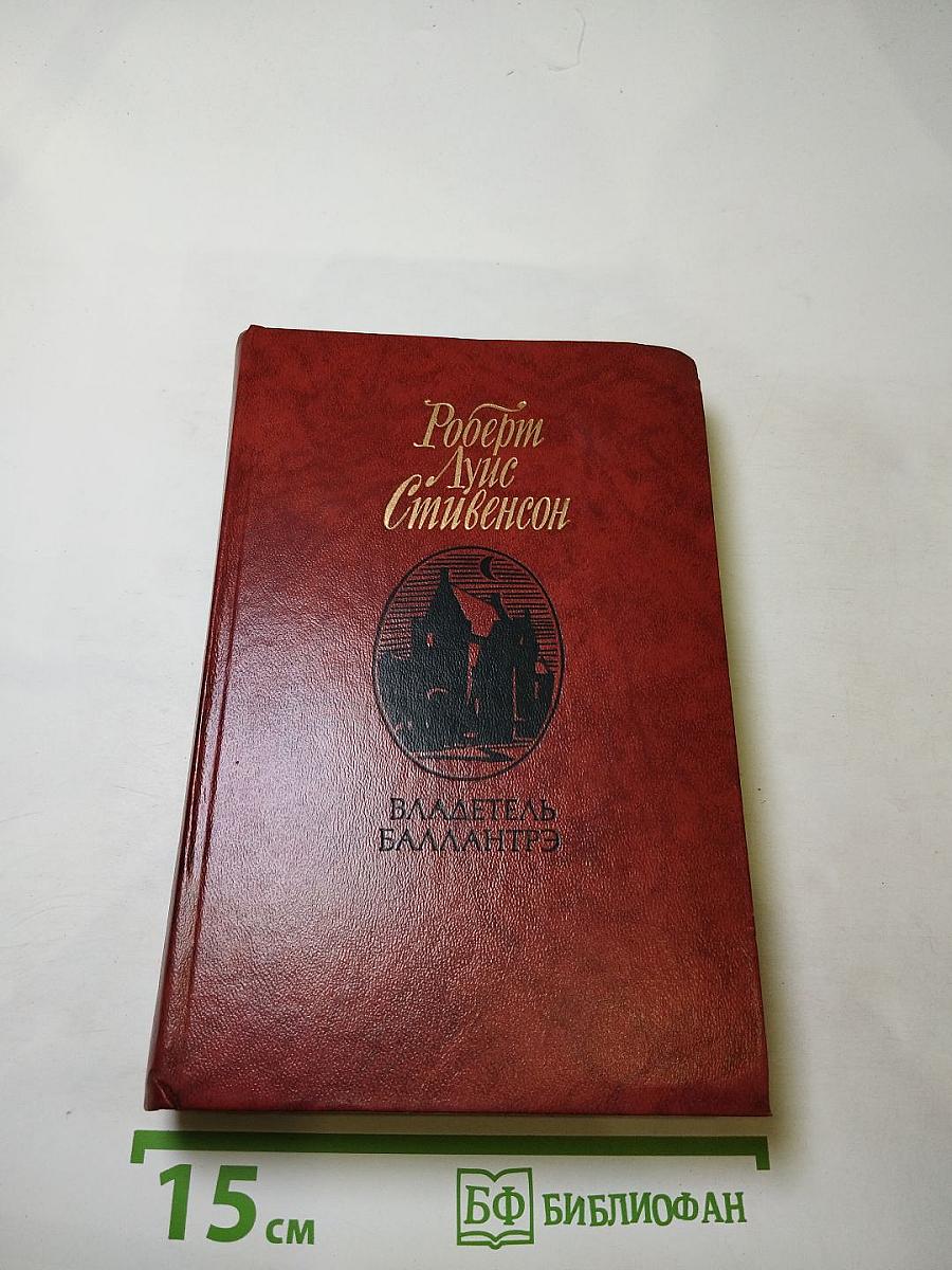 Владетель Баллантрэ. Рассказы и повести