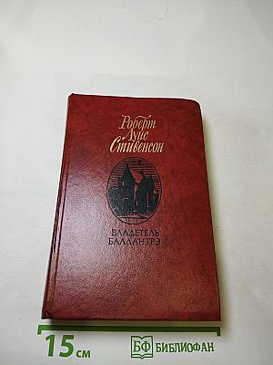 Владетель Баллантрэ. Рассказы и повести