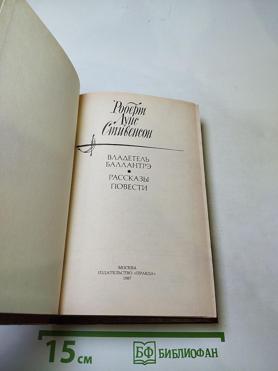 Владетель Баллантрэ. Рассказы и повести