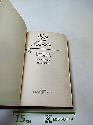 Владетель Баллантрэ. Рассказы и повести