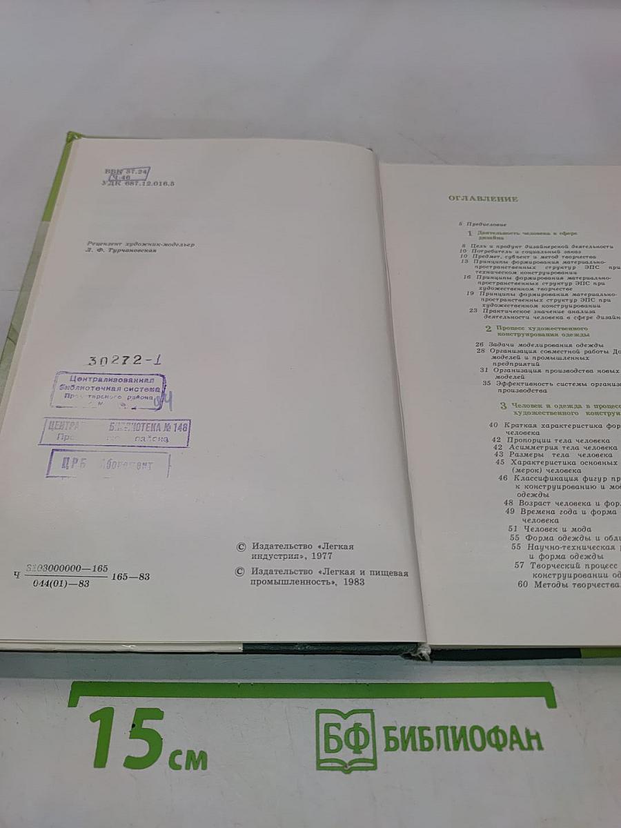 Основы художественного конструирования женской одежды