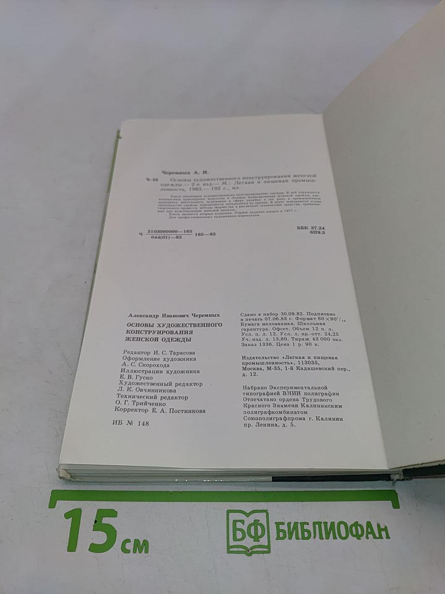 Основы художественного конструирования женской одежды