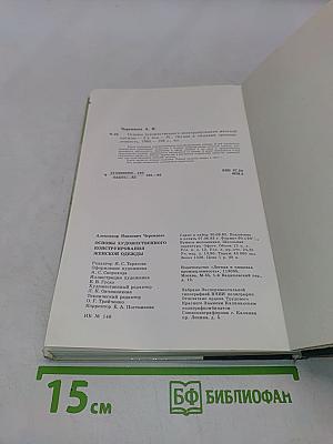 Основы художественного конструирования женской одежды