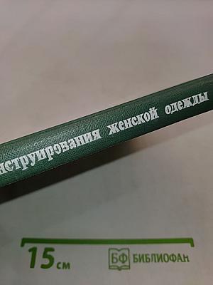 Основы художественного конструирования женской одежды
