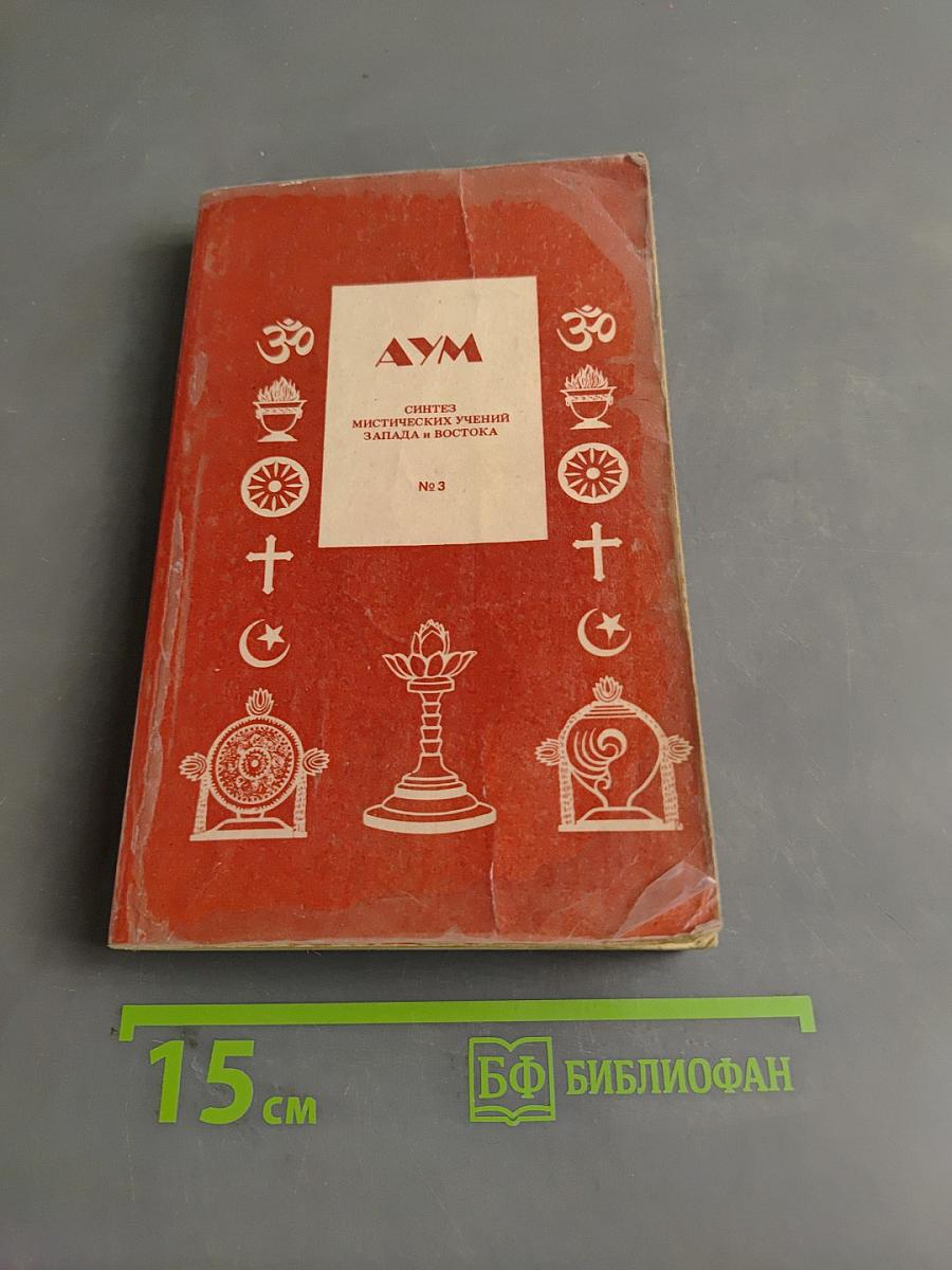 Синтез мистических учений Запада и Востока. № 3