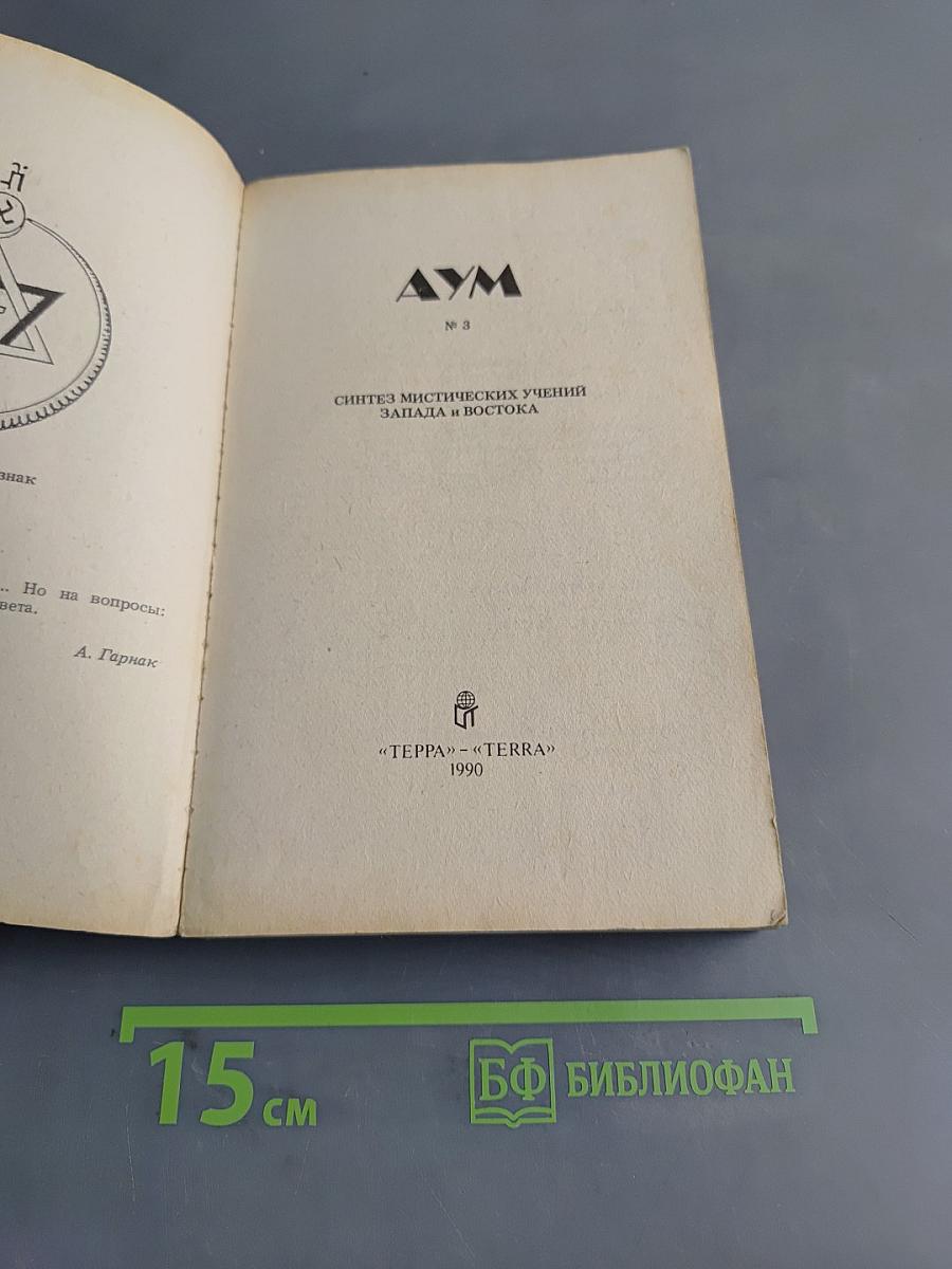 Синтез мистических учений Запада и Востока. № 3