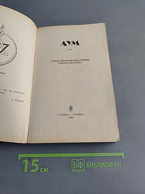 Синтез мистических учений Запада и Востока. № 3