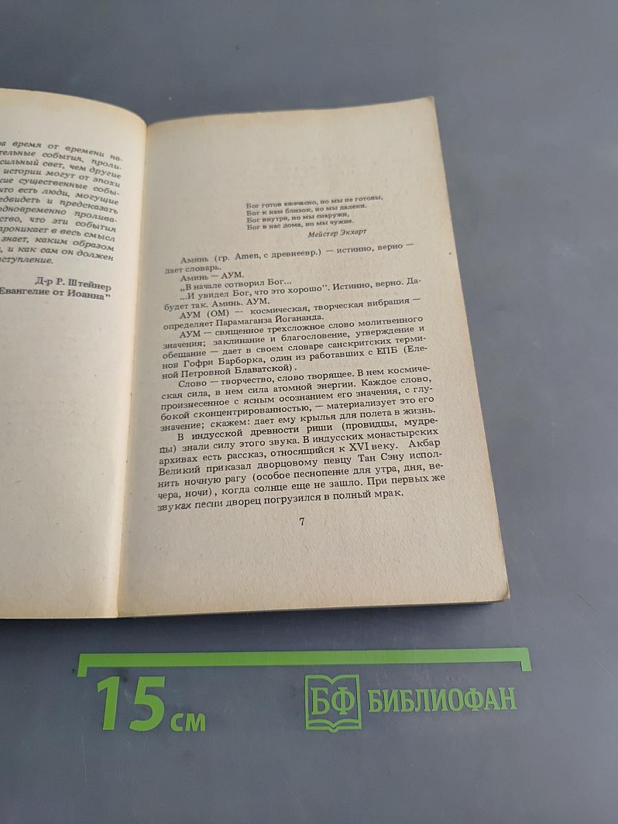 Синтез мистических учений Запада и Востока. № 3
