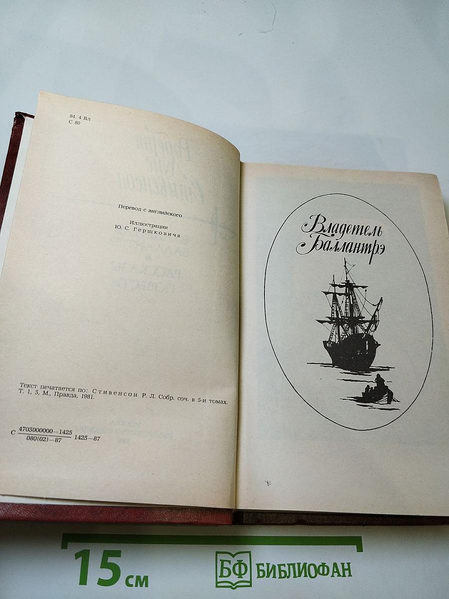 Владетель Баллантрэ. Рассказы и повести