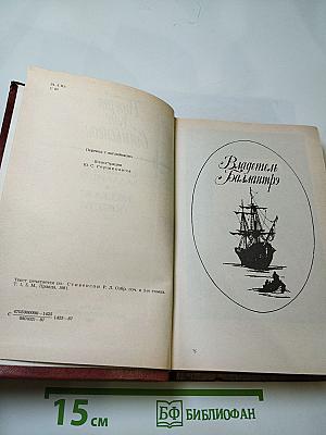 Владетель Баллантрэ. Рассказы и повести