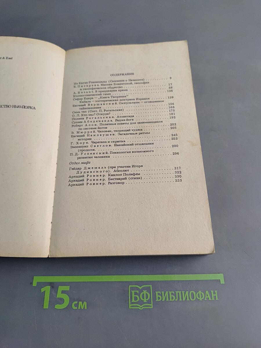 Синтез мистических учений Запада и Востока. № 3