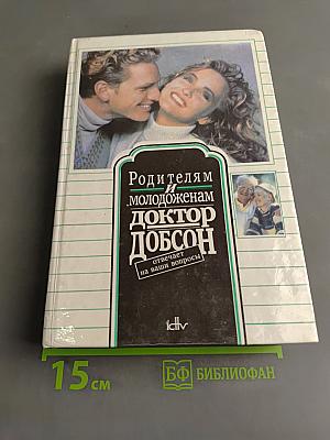 Родителям и молодоженам: доктор Добсон отвечает на ваши вопросы