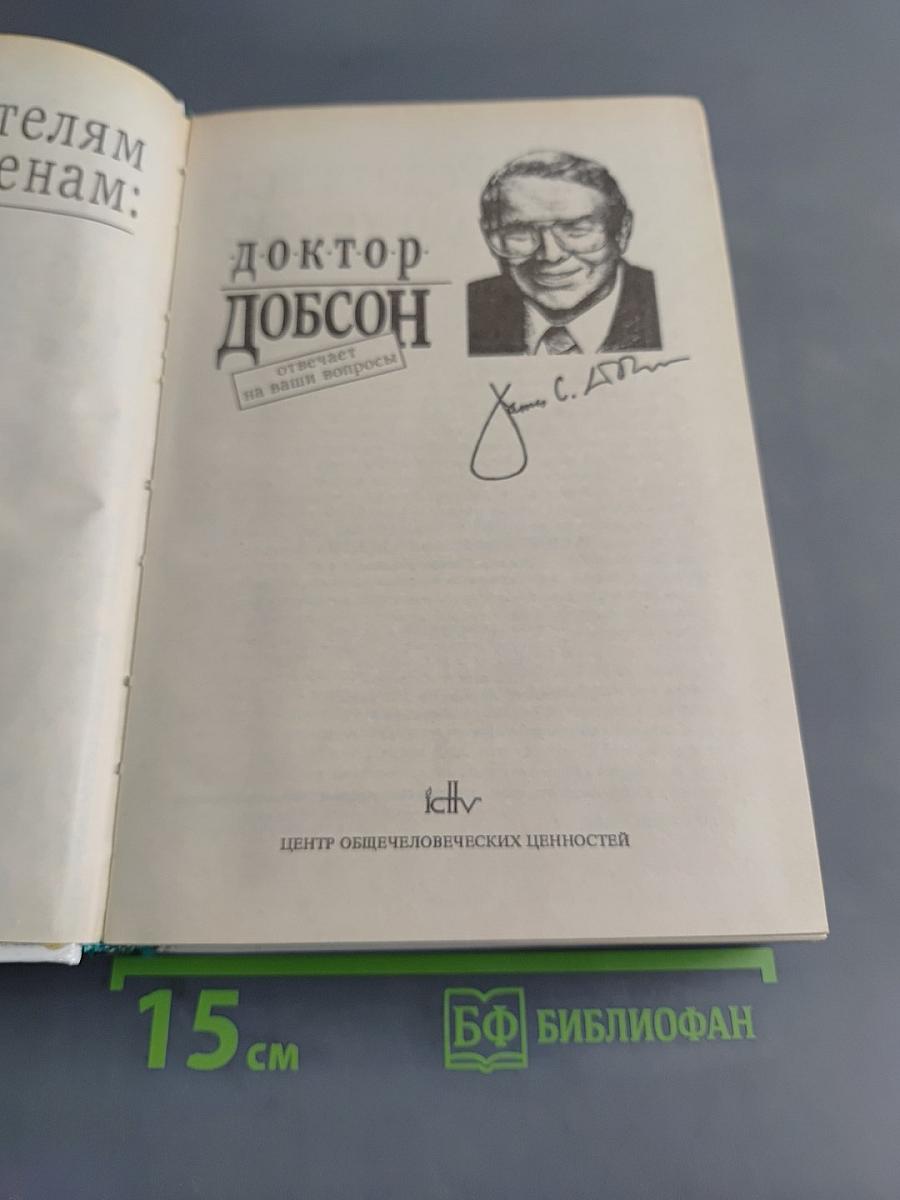 Родителям и молодоженам: доктор Добсон отвечает на ваши вопросы