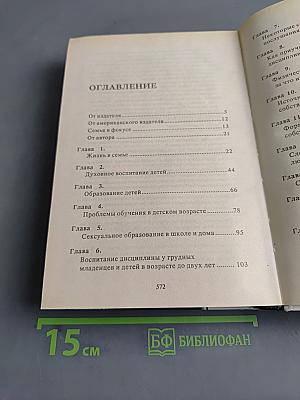 Родителям и молодоженам: доктор Добсон отвечает на ваши вопросы