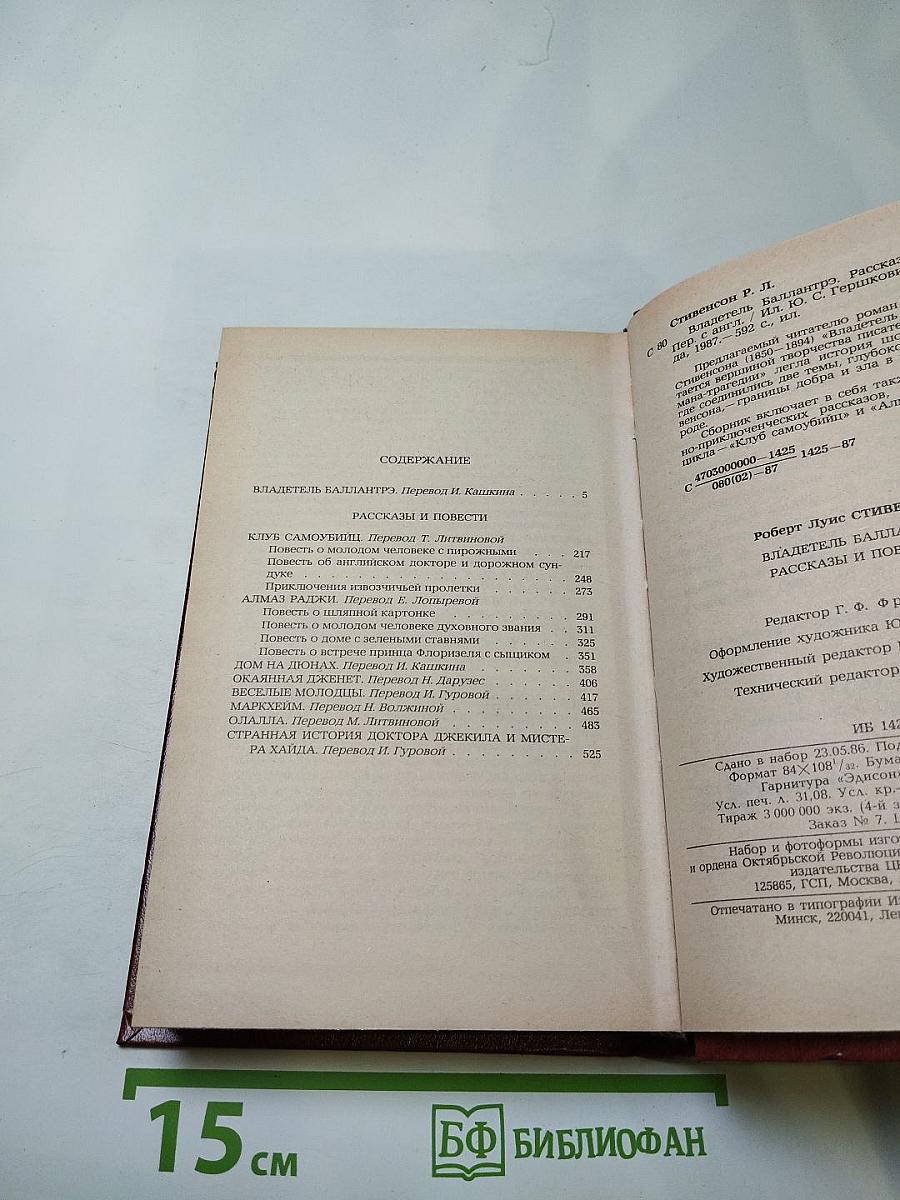 Владетель Баллантрэ. Рассказы и повести