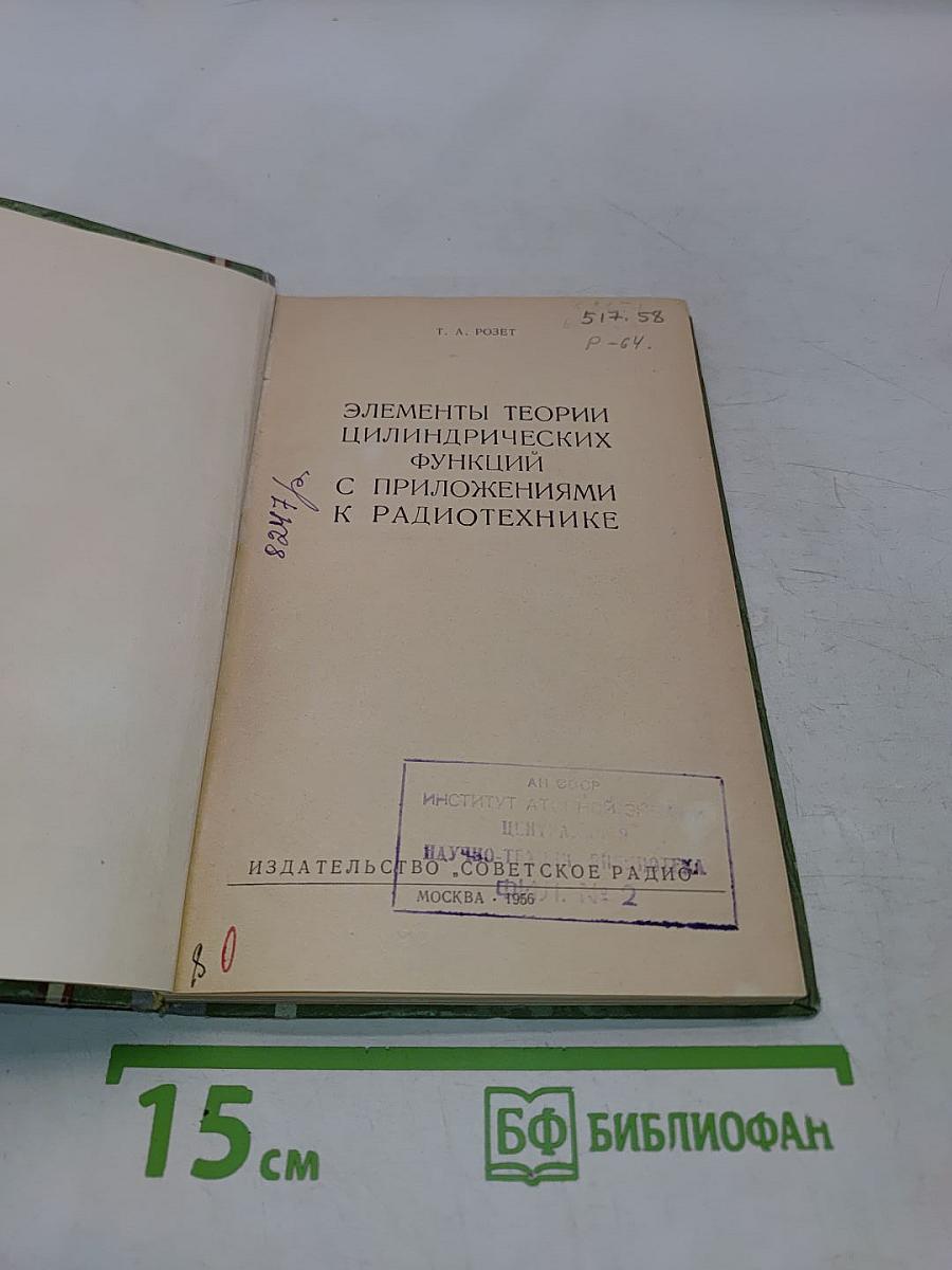 Элементы теории цилиндрических функций с приложениями к радиотехнике
