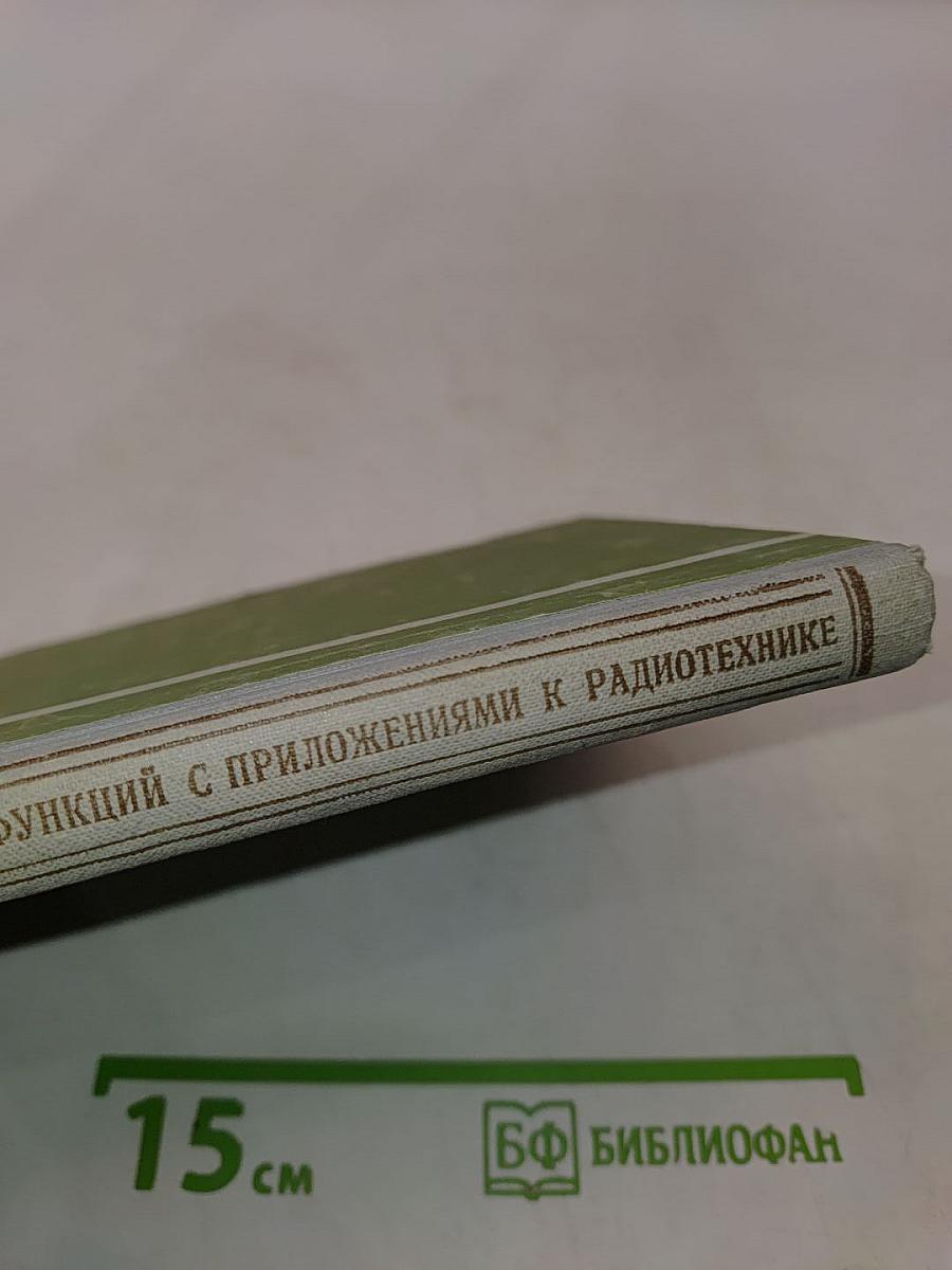 Элементы теории цилиндрических функций с приложениями к радиотехнике