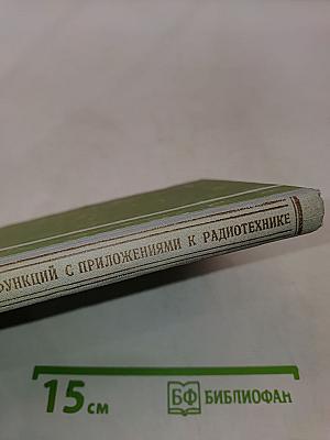 Элементы теории цилиндрических функций с приложениями к радиотехнике