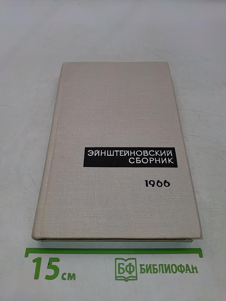 Эйнштейновский сборник