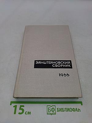 Эйнштейновский сборник