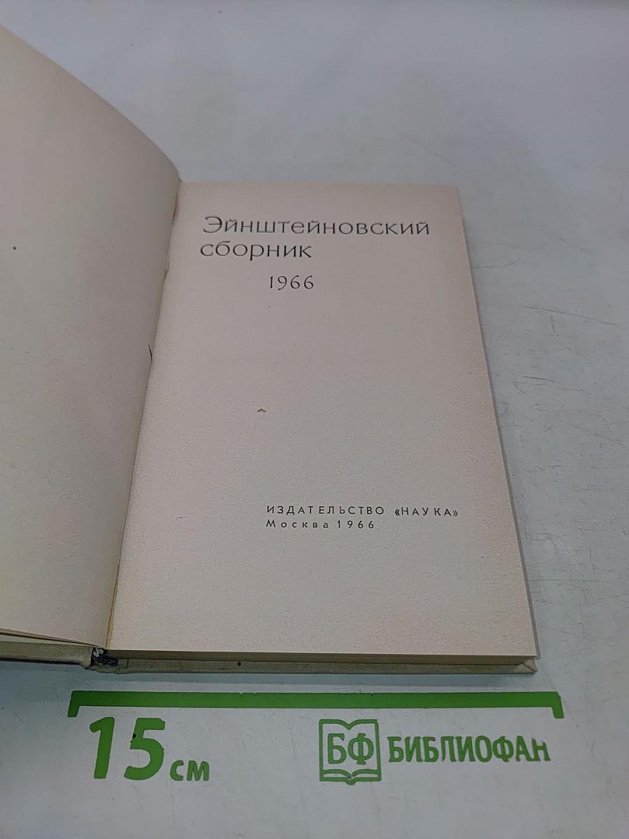 Эйнштейновский сборник