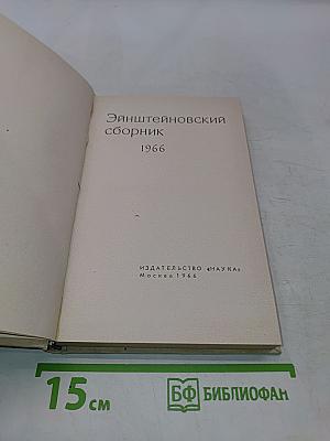 Эйнштейновский сборник