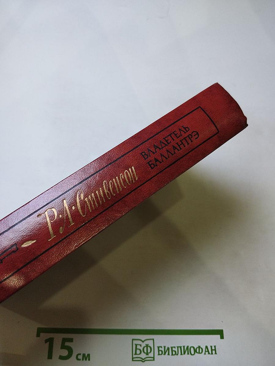 Владетель Баллантрэ. Рассказы и повести