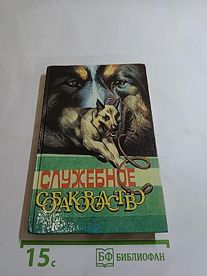 Служебное собаководство