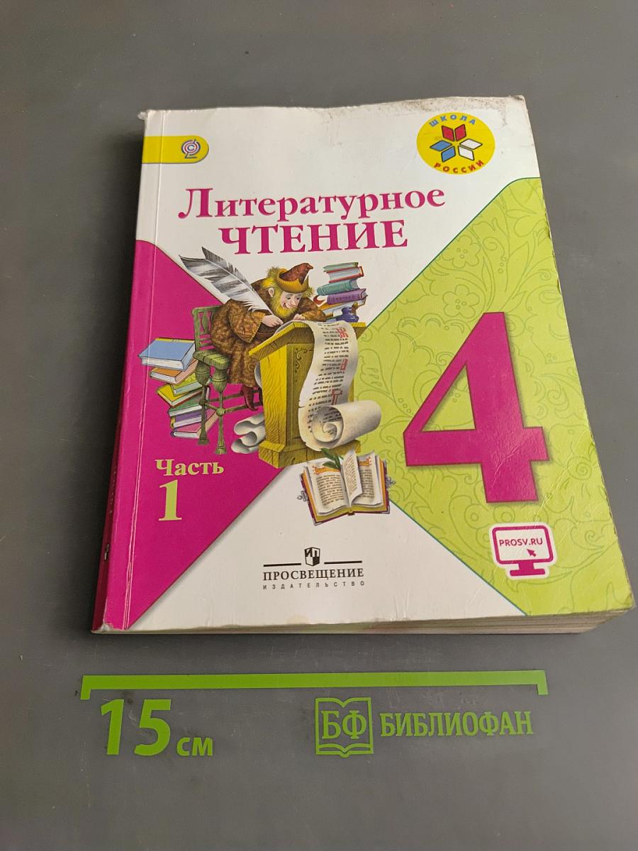 Литературное чтение. Учебник для общеобразовательных организаций. 4 класс. Часть 1