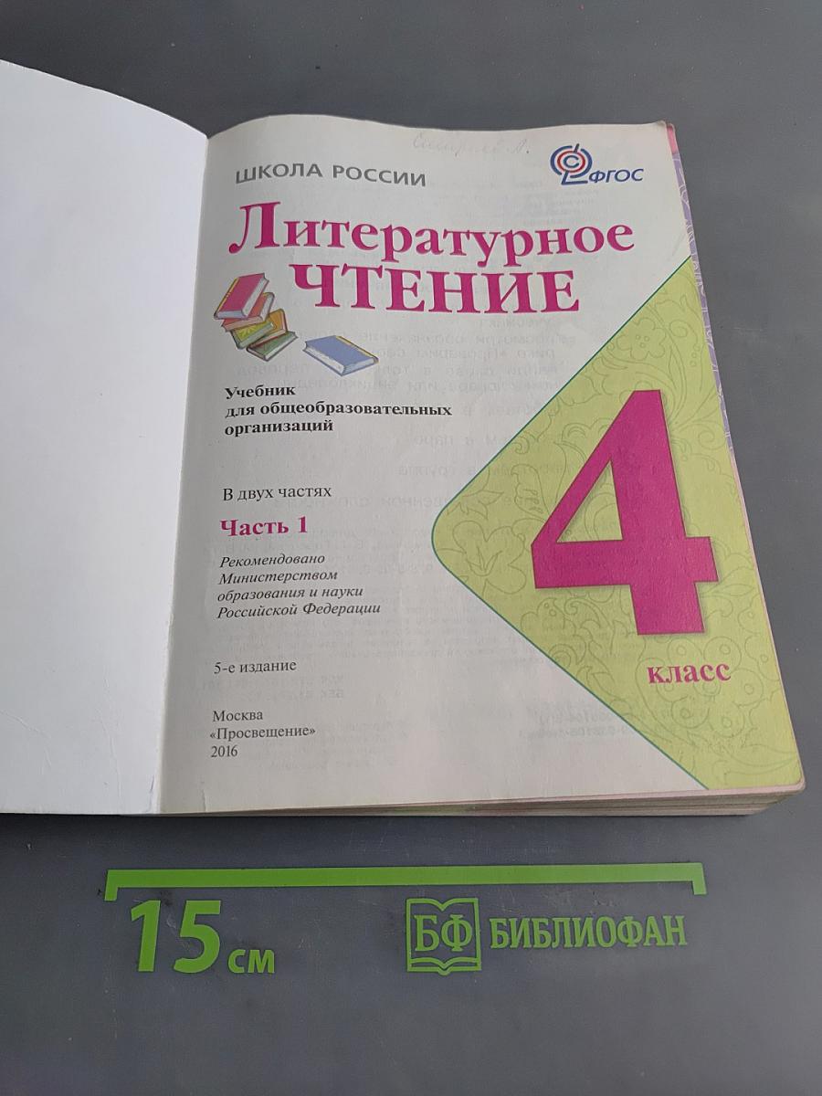 Литературное чтение. Учебник для общеобразовательных организаций. 4 класс. Часть 1