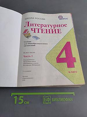 Литературное чтение. Учебник для общеобразовательных организаций. 4 класс. Часть 1